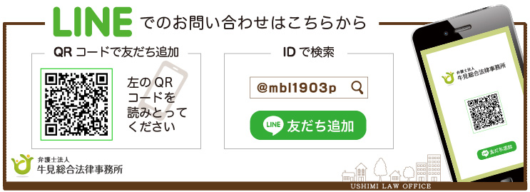 牛見総合法律事務所-山口刑事弁護相談-LINEでの相談